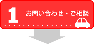 お問い合わせ・ご相談