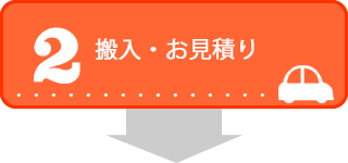 搬入・お見積もり