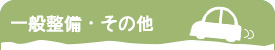 一般整備・その他