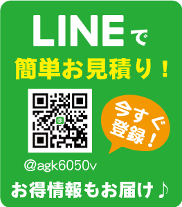 LINEでお見積り